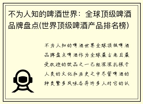 不为人知的啤酒世界：全球顶级啤酒品牌盘点(世界顶级啤酒产品排名榜)