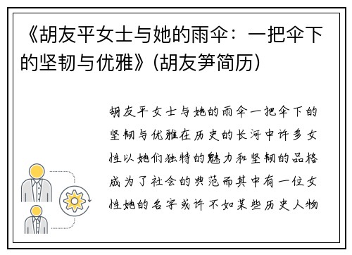《胡友平女士与她的雨伞：一把伞下的坚韧与优雅》(胡友笋简历)