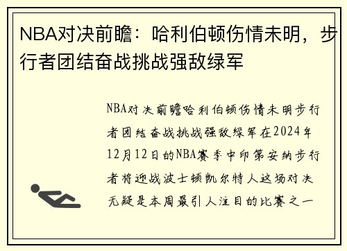 NBA对决前瞻：哈利伯顿伤情未明，步行者团结奋战挑战强敌绿军