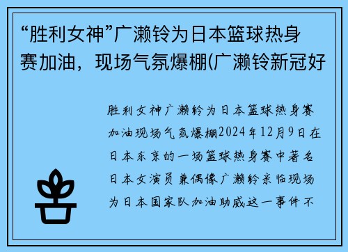 “胜利女神”广濑铃为日本篮球热身赛加油，现场气氛爆棚(广濑铃新冠好了吗)