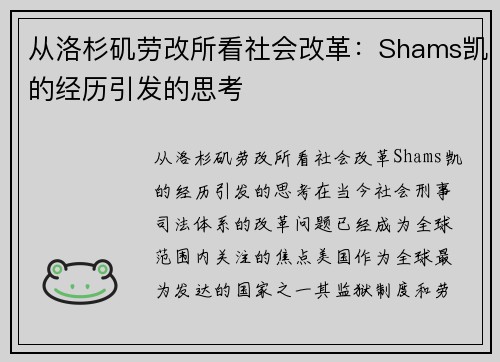 从洛杉矶劳改所看社会改革：Shams凯的经历引发的思考