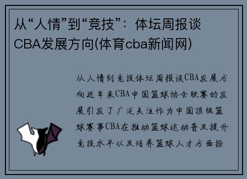 从“人情”到“竞技”：体坛周报谈CBA发展方向(体育cba新闻网)