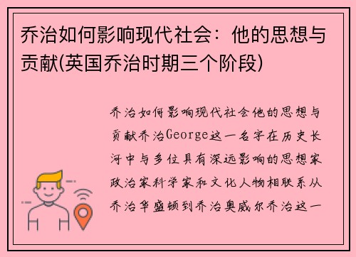 乔治如何影响现代社会：他的思想与贡献(英国乔治时期三个阶段)