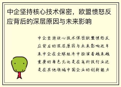 中企坚持核心技术保密，欧盟愤怒反应背后的深层原因与未来影响