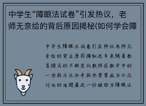 中学生“障眼法试卷”引发热议，老师无奈给的背后原因揭秘(如何学会障眼法)