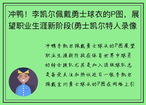 冲鸭！李凯尔佩戴勇士球衣的P图，展望职业生涯新阶段(勇士凯尔特人录像)