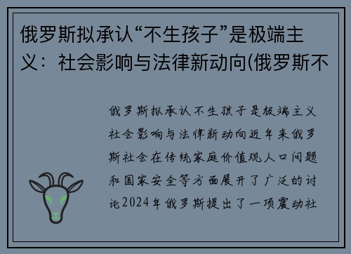俄罗斯拟承认“不生孩子”是极端主义：社会影响与法律新动向(俄罗斯不生小孩罚款)
