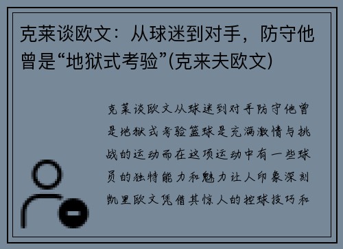克莱谈欧文：从球迷到对手，防守他曾是“地狱式考验”(克来夫欧文)