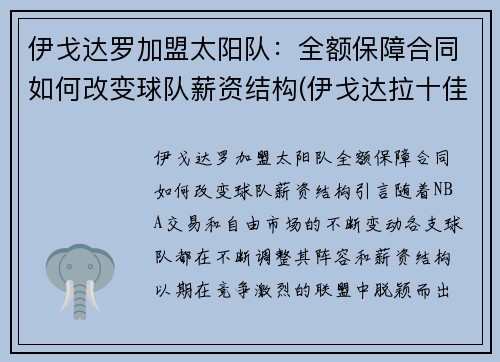 伊戈达罗加盟太阳队：全额保障合同如何改变球队薪资结构(伊戈达拉十佳球高清)