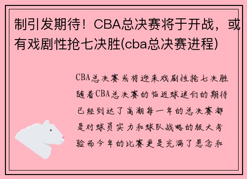 制引发期待！CBA总决赛将于开战，或有戏剧性抢七决胜(cba总决赛进程)