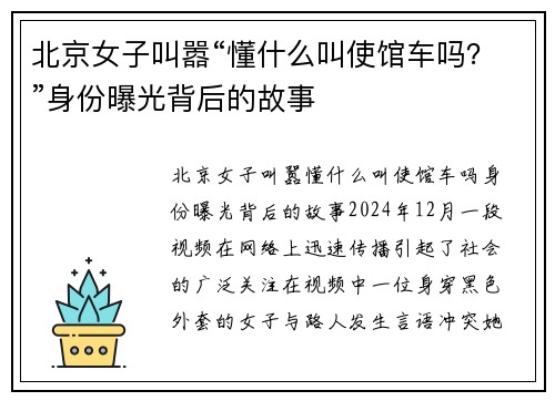北京女子叫嚣“懂什么叫使馆车吗？”身份曝光背后的故事