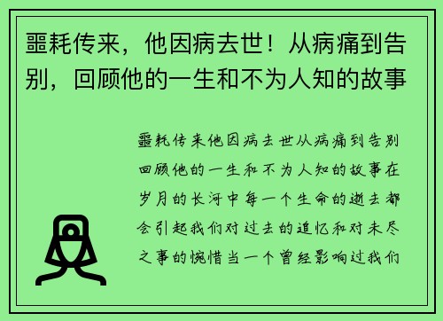 噩耗传来，他因病去世！从病痛到告别，回顾他的一生和不为人知的故事