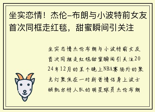 坐实恋情！杰伦-布朗与小波特前女友首次同框走红毯，甜蜜瞬间引关注