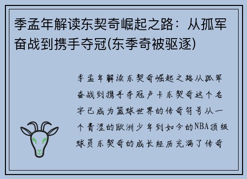 季孟年解读东契奇崛起之路：从孤军奋战到携手夺冠(东季奇被驱逐)
