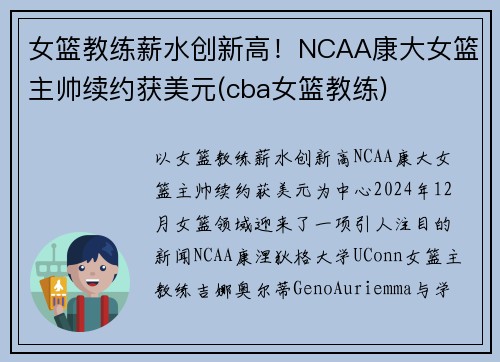 女篮教练薪水创新高！NCAA康大女篮主帅续约获美元(cba女篮教练)
