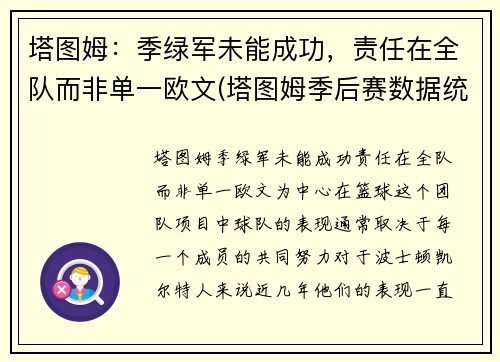 塔图姆：季绿军未能成功，责任在全队而非单一欧文(塔图姆季后赛数据统计)