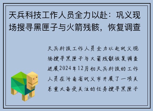 天兵科技工作人员全力以赴：巩义现场搜寻黑匣子与火箭残骸，恢复调查进展