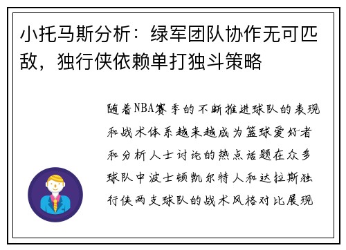 小托马斯分析：绿军团队协作无可匹敌，独行侠依赖单打独斗策略