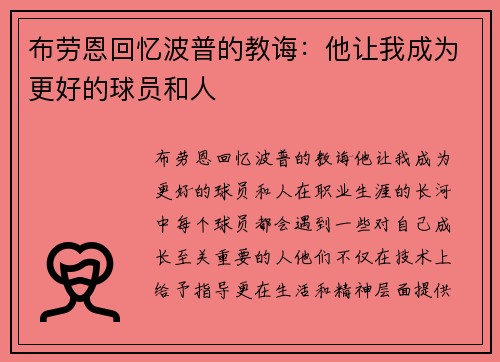 布劳恩回忆波普的教诲：他让我成为更好的球员和人