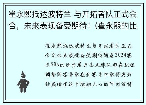 崔永熙抵达波特兰 与开拓者队正式会合，未来表现备受期待！(崔永熙的比赛视频)