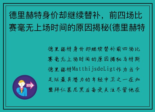 德里赫特身价却继续替补，前四场比赛毫无上场时间的原因揭秘(德里赫特为什么红牌)