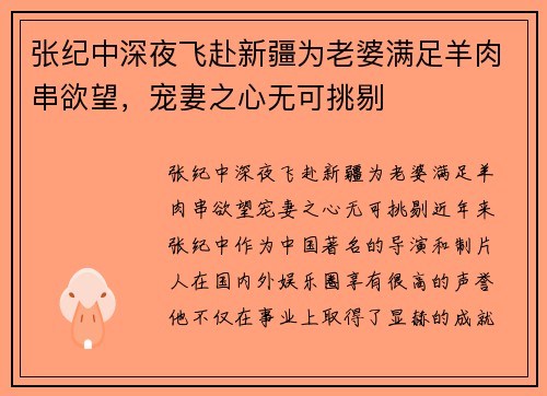 张纪中深夜飞赴新疆为老婆满足羊肉串欲望，宠妻之心无可挑剔