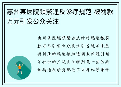 惠州某医院频繁违反诊疗规范 被罚款万元引发公众关注
