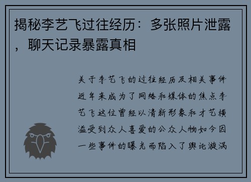 揭秘李艺飞过往经历：多张照片泄露，聊天记录暴露真相