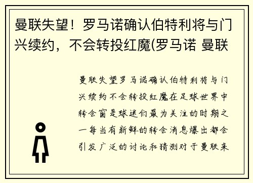 曼联失望！罗马诺确认伯特利将与门兴续约，不会转投红魔(罗马诺 曼联)