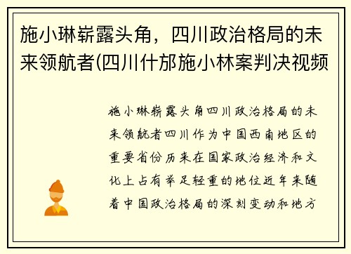 施小琳崭露头角，四川政治格局的未来领航者(四川什邡施小林案判决视频)