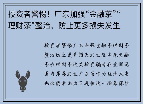 投资者警惕！广东加强“金融茶”“理财茶”整治，防止更多损失发生