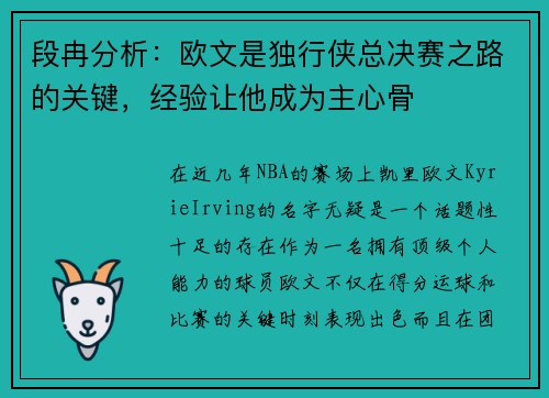 段冉分析：欧文是独行侠总决赛之路的关键，经验让他成为主心骨