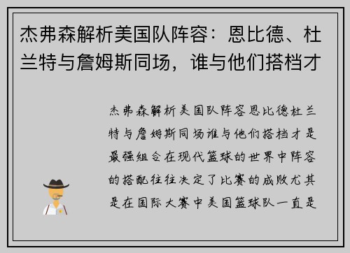 杰弗森解析美国队阵容：恩比德、杜兰特与詹姆斯同场，谁与他们搭档才是最强组合