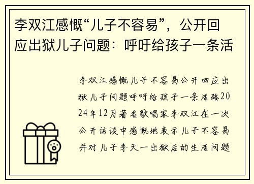李双江感慨“儿子不容易”，公开回应出狱儿子问题：呼吁给孩子一条活路