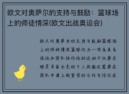 欧文对奥萨尔的支持与鼓励：篮球场上的师徒情深(欧文出战奥运会)