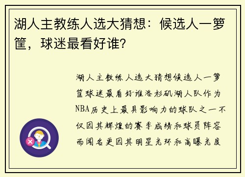 湖人主教练人选大猜想：候选人一箩筐，球迷最看好谁？