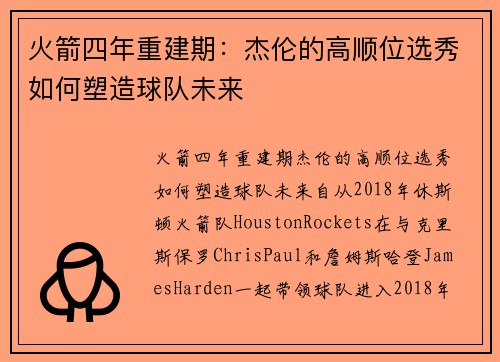 火箭四年重建期：杰伦的高顺位选秀如何塑造球队未来