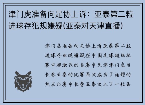 津门虎准备向足协上诉：亚泰第二粒进球存犯规嫌疑(亚泰对天津直播)