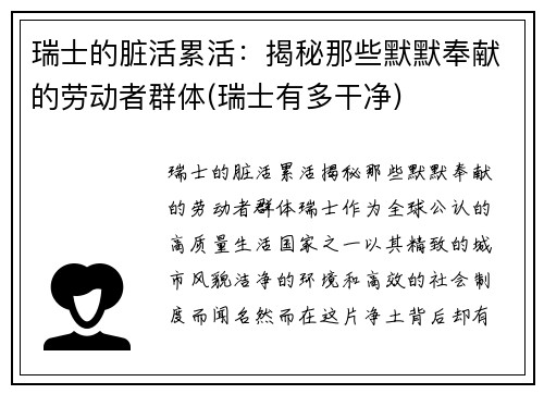 瑞士的脏活累活：揭秘那些默默奉献的劳动者群体(瑞士有多干净)