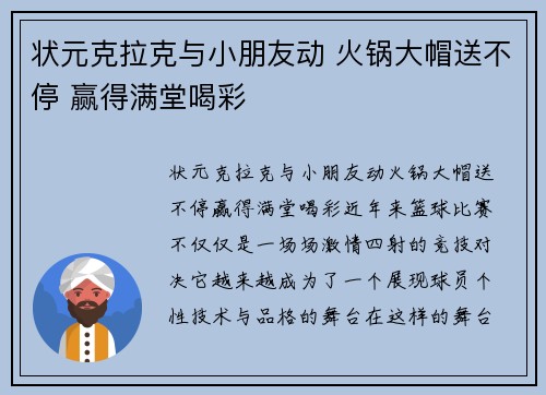 状元克拉克与小朋友动 火锅大帽送不停 赢得满堂喝彩