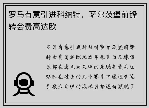 罗马有意引进科纳特，萨尔茨堡前锋转会费高达欧