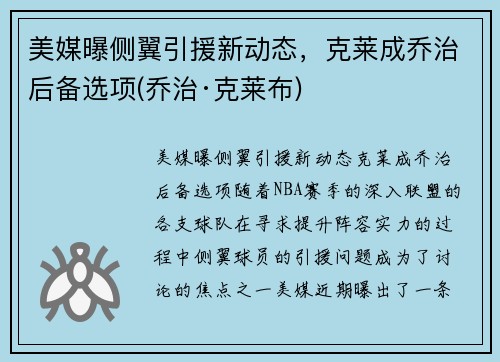 美媒曝侧翼引援新动态，克莱成乔治后备选项(乔治·克莱布)