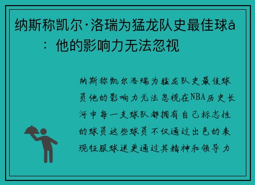 纳斯称凯尔·洛瑞为猛龙队史最佳球员：他的影响力无法忽视