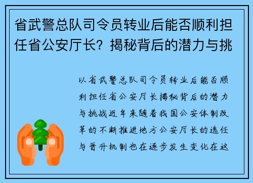 省武警总队司令员转业后能否顺利担任省公安厅长？揭秘背后的潜力与挑战