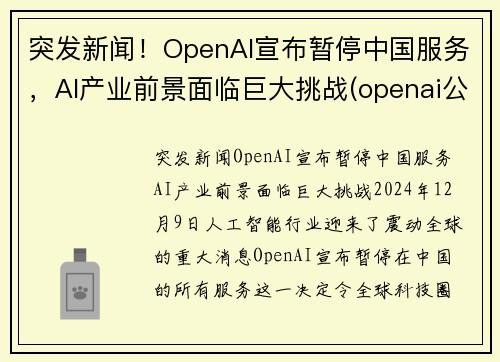 突发新闻！OpenAI宣布暂停中国服务，AI产业前景面临巨大挑战(openai公司)