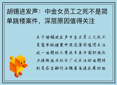 胡锡进发声：中金女员工之死不是简单跳楼案件，深层原因值得关注