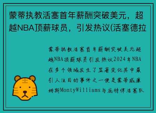 蒙蒂执教活塞首年薪酬突破美元，超越NBA顶薪球员，引发热议(活塞德拉蒙德交易)