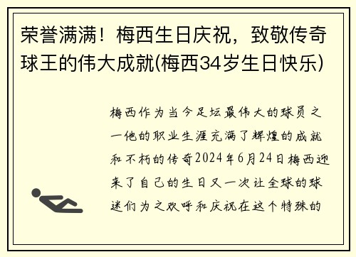 荣誉满满！梅西生日庆祝，致敬传奇球王的伟大成就(梅西34岁生日快乐)