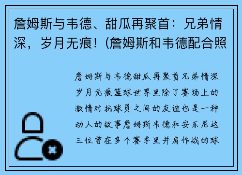 詹姆斯与韦德、甜瓜再聚首：兄弟情深，岁月无痕！(詹姆斯和韦德配合照片)