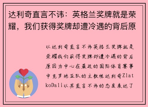 达利奇直言不讳：英格兰奖牌就是荣耀，我们获得奖牌却遭冷遇的背后原因